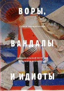 Воры, вандалы и идиоты