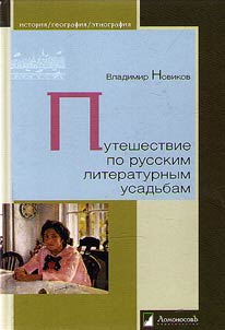 Puteshestvie po russkim literaturnym usadʹbam