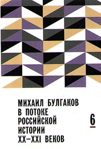 Mikhail Bulgakov v potoke rossiĭskoĭ istorii XX-XXI vv.