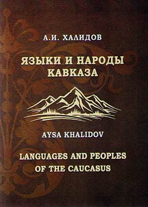 Языки и народы Кавказа: вопросы истории и типологии, социо-, этно- и эколингвистики