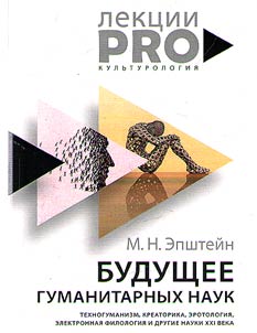 The future of the humanities. Techno-humanism, creatoric, erotology, electronic philology and other sciences of the XXIst century