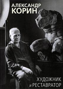 Александр Корин