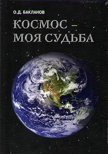 Космос - моя судьба