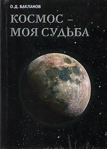 Космос - моя судьба