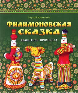 Fairy tale of Filimonovo. Craft conservators