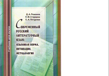 Modern Russian literary language: language norm, intonation, methodology