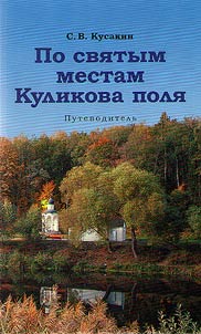 Po svi︠a︡tym mestam Kulikova poli︠a︡