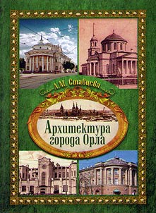 Architecture of Orel city and the problem of protecting the historical architectural heritage of the city