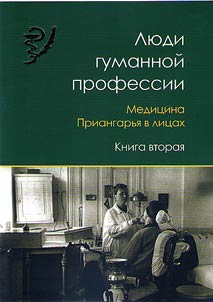Люди гуманной профессии