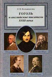 Gogol and the English writers of the XVIIIth century