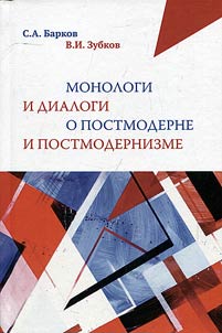 Monologi i dialogi o postmoderne i postmodernizme