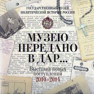 "Музею передано в дар..."