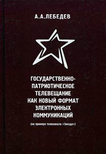 State patriotic television as a new format of electronic communications (based on Zvezda TV channel)