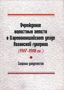 Establishment of volost zemstvos in Tsarevokokshaysk district of the Kazan province (1917 – 1918)