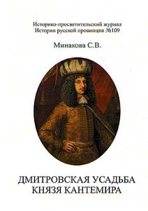 Dmitrovskai︠a︡ usadʹba Kni︠a︡zi︠a︡ Kantemira