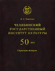 Cheli︠a︡binskiĭ gosudarstvennyĭ institut kulʹtury. 50 let