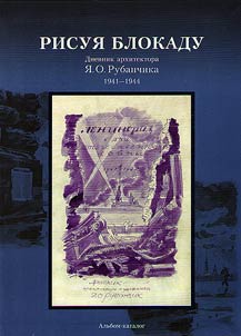 Drawing the Siege. Diary of the architect Y.O. Rubanchik. 1941–1944