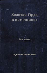 Zolotai︠a︡ Orda v istochnikakh