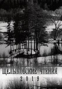 Shchelykovskie chtenii︠a︡ 2019. Z︠H︡iznʹ i tvorchestvo A.N. Ostrovskogo: istoriko-kulʹturnye aspekty