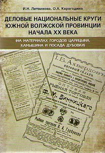 Business national circles of the South Volga province at the beginning of the XXth century (based on the material of the cities of Tsaritsyn, Kamyshin and the village of Dubovka)