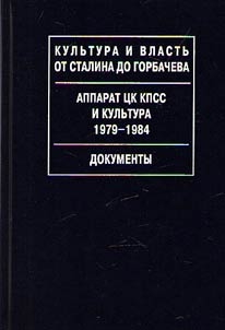 Аппарат ЦК КПСС и культура. 1979-1984