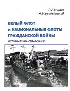 Belyĭ flot i nat︠s︡ionalʹnye floty Graz︠h︡danskoĭ voĭny
