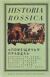 "Помещичья правда"