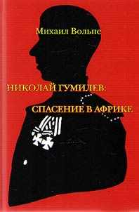 Nikolaĭ Gumilev: spasenie v Afrike