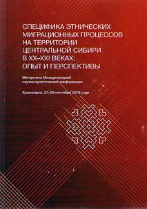 The specifics of ethnic migration processes in the territory of Central Siberia in the XXth-XXIst centuries. Experience and prospects