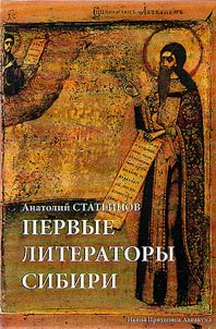 Первые литераторы Сибири