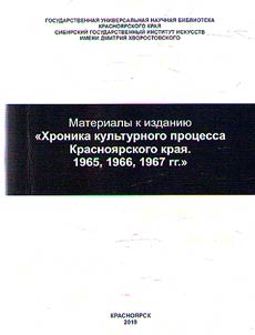 Materials for the publication "Chronicle of the cultural process of the Krasnoyarsk Territory". 1965, 1966, 1967."
