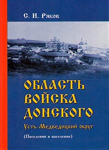 Область войска Донского. Усть-Медведицкий округ (Поселения и население)
