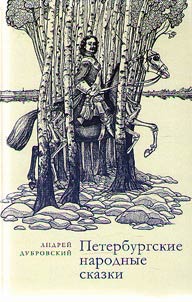 St. Petersburg folk tales