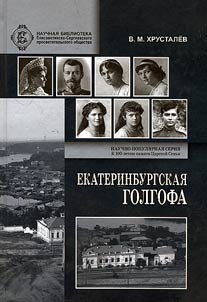 Екатеринбургская Голгофа Царской Семьи и ответственность вождей большевиков за убийство членов Императорского Дома в годы Гражданской войны