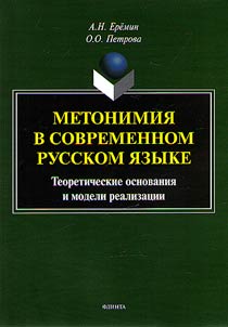 Метонимия в современном русском языке. Теоретические основания и модели реализации