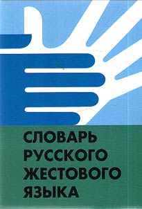 Словарь русского жестового языка