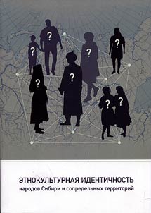 Ethnocultural identity of the peoples of Siberia and adjacent areas