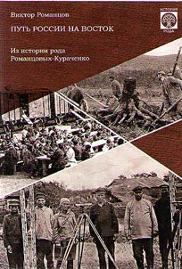 Putʹ Rossii na Vostok. Iz istorii roda Romant︠s︡ovykh-Kurachenko