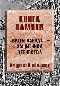 Kniga pami︠a︡ti z︠h︡ertv politicheskikh repressiĭ Amurskoĭ oblasti