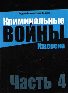 Criminal wars of Izhevsk