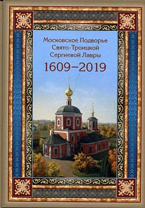 Moscow podvorye of the Trinity Lavra of St. Sergius