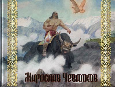 Miroslav Chevalkov