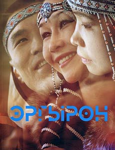 Ergyron. Marking the 50th Anniversary of State Chukotka and Eskimo Band