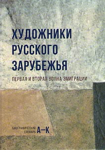 Khudoz︠h︡niki russkogo zarubez︠h︡ʹi︠a︡. Pervai︠a︡ i vtorai︠a︡ volna emigrat︠s︡ii