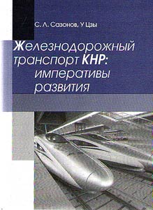Железнодорожный транспорт КНР: императивы развития