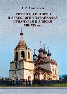 Ocherki po istorii i arkheologii Zabaĭkalʹi︠a︡, Priamurʹi︠a︡ i Ali︠a︡ski (XIII - XIX vv.)