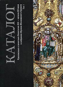Rukopisnye i pechatnye Evangelii︠a︡ XIII – nachala XX veka