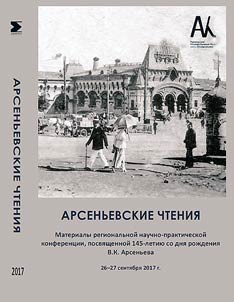 Арсеньевские чтения - 2017