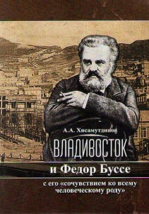 Владивосток и Федор Буссе с его "сочувствием ко всему человеческому роду"