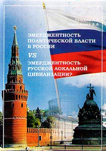 Emerdz︠h︡entnostʹ politicheskoĭ vlasti v Rossii vs emerdz︠h︡entnostʹ russkoĭ lokalʹnoĭ t︠s︡ivilizat︠s︡ii?